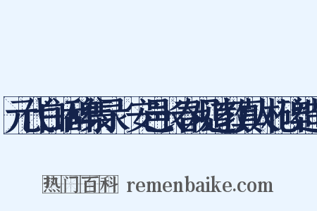 元代白话碑集录·安邑长春观道教真人札碑造句是什么意思的图片